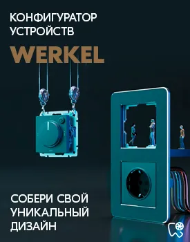 Конфигуратор розеток и выключателей